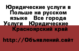 Юридические услуги в Польше на русском языке - Все города Услуги » Юридические   . Красноярский край